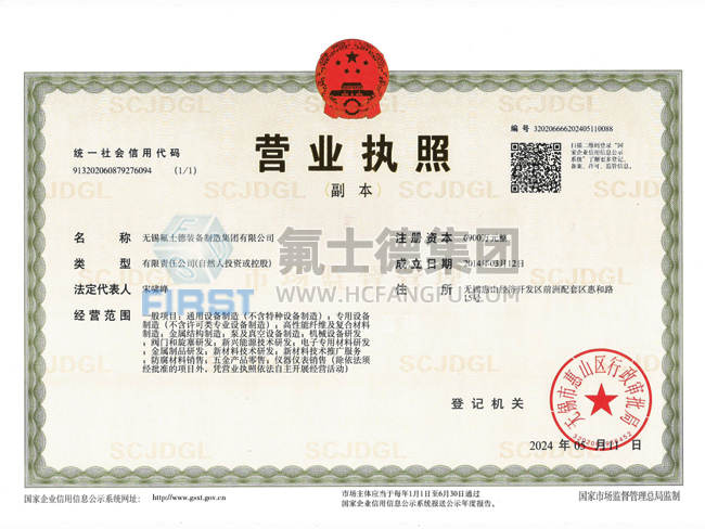 氟士德集团营业执照